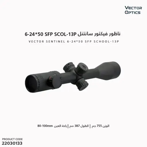 [22030133] ناظور فيكتور سانتنل 6-24*50 SFP   SCOL-13P