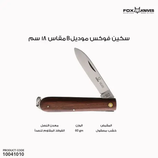 [10041010] سكين ام بطتين مقبض خشب مقاس 18