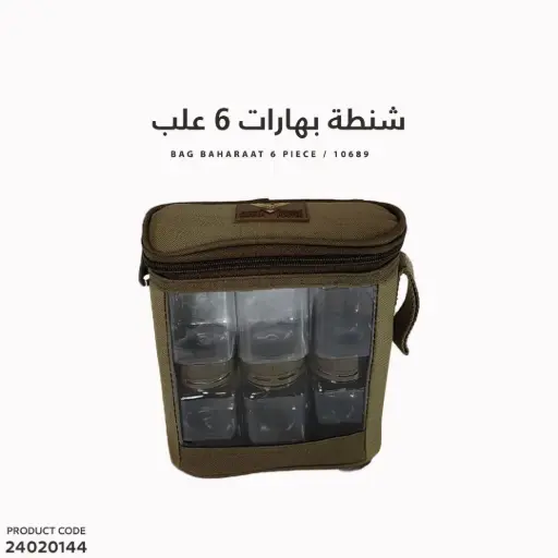 [24020144] شنطة بهارات 6علب