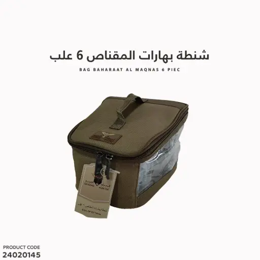 [24020145] شنطة بهارات المقناص 6علب