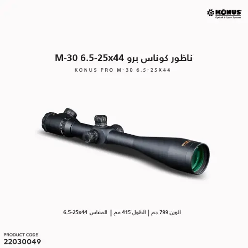 [22030049] ناظور كوناس برو M30 25x25-6.5 