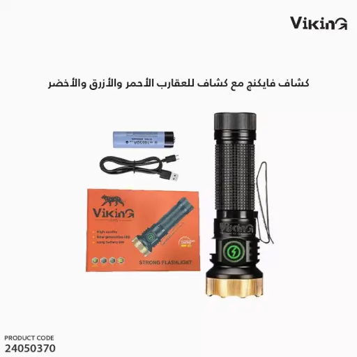 [24050370] كشاف فايكنج مع كشاف للعقارب  الأحمر / الأزرق / الأخضر