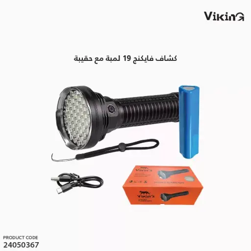 [24050367] كشاف فايكنج كبير 55 لمبة مع حقيبة