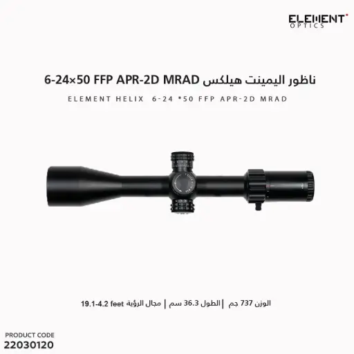 [22030120] Element  Optics Helix 6-24x50 FFP APR-2D MRAD