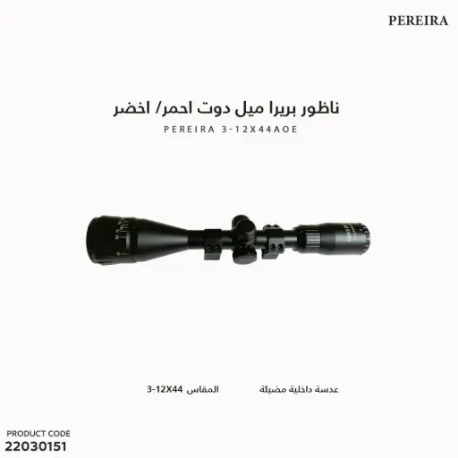 [22030151] ناظور بريرا ميل دوت احمر/ اخضر عدسة داخلية مضيئة – 44×3-12AOE 