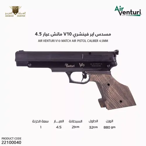 [22100040] مسدس اير فينشري V10  عيار 4.5