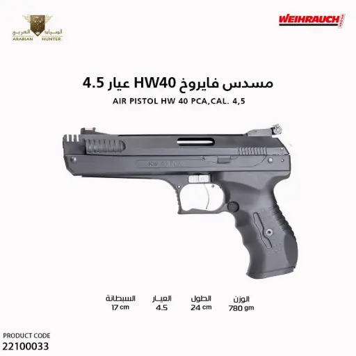 [22100033] مسدس فايروخ ضغط موديل 40 عيار 4.5