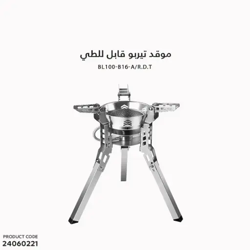 [24060221] BL100-B16-A/R.D.T/موقد تيربو قابل للطي