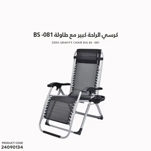 [24090134] BS -081 كرسي الراحة كبير مع طاولة 
