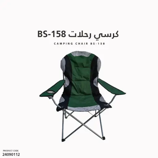 [24090112] BS-158 كرسي مسفط للرحلات
