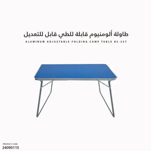[24090115] BS-227 طاولة ألومنيوم قابلة للطي 