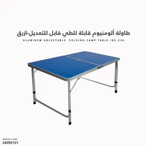 [24090101] BS-230/ طاولة ألومنيوم قابلة للطي قابل للتعديل