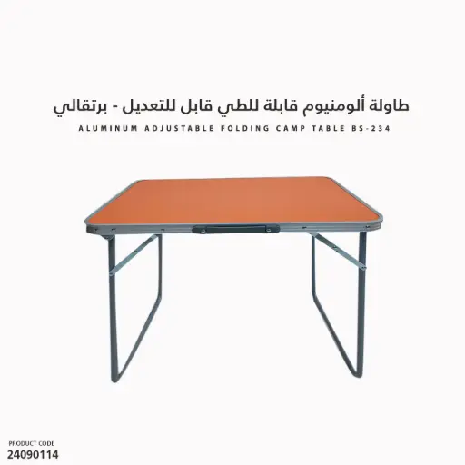 [24090114] BS-234 طاولة ألومنيوم قابلة للطي 