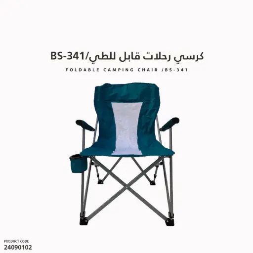 [24090102] BS-341/كرسي رحلات قابل للطي