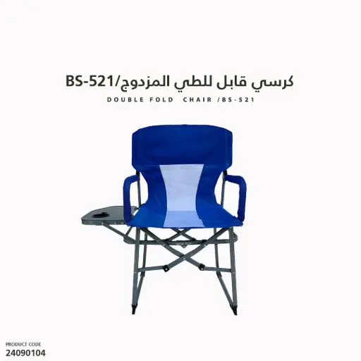 [24090104] BS-521/كرسي قابل للطي المزدوج