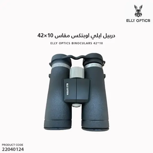 [22040124] دربيل ايلي اوبتكس مقاس  10x42
