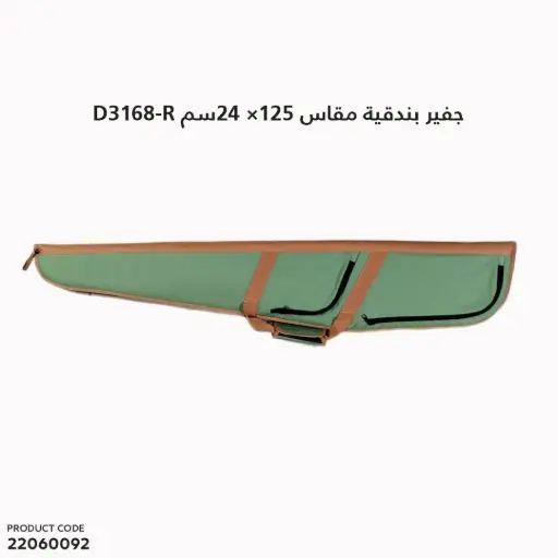 [22060092] جفير بندقية  مقاس 125سم × 24سم