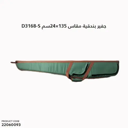 [22060093] جفير بندقية مقاس 135سم × 24