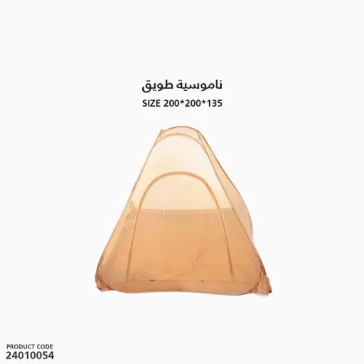 [24010054] ناموسية طويق 200x200x135