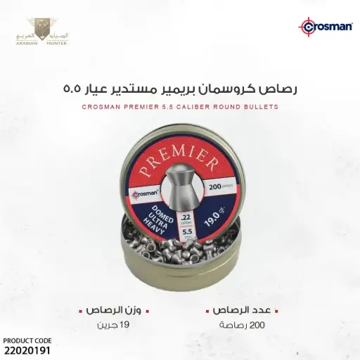 [22020191] رصاص كروسمان بريمير مستدير عيار 5.5