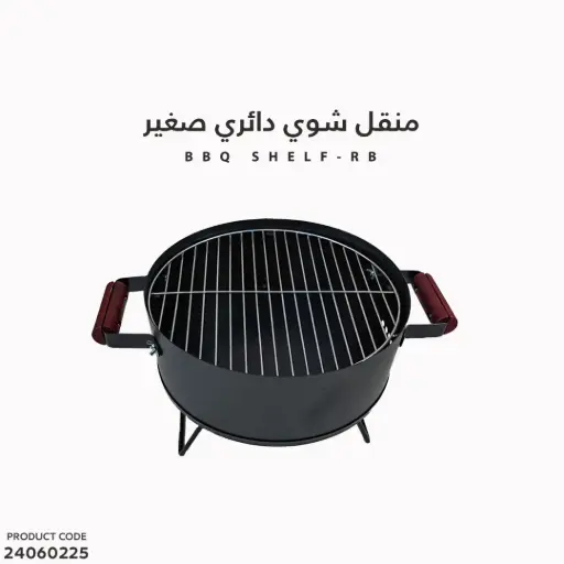[24060225] RB/منقل شوي دائري صغير