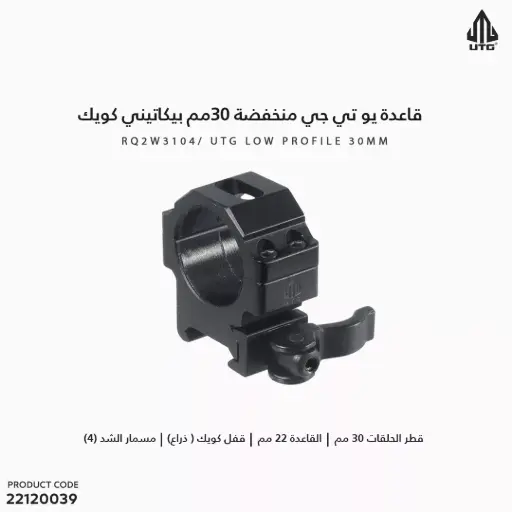 [22120039] قاعدة UTG منخفضة 30مم بيكاتيني كويك 