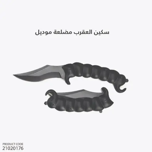 [21020176] SA61/سكين العقرب مضلعة موديل