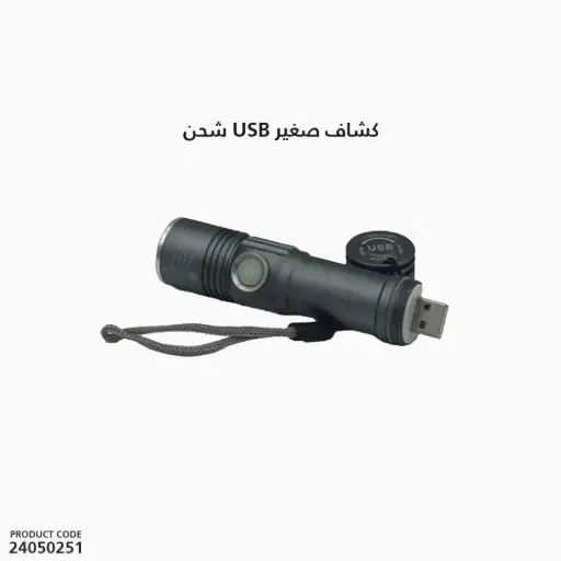 [24050251] usb كشاف صغير اسود شحن