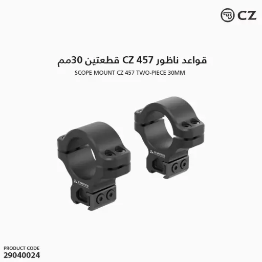 [29040024] قواعد ناظور CZ 457 قطعتين 30مم 