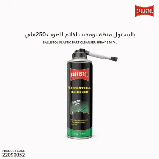 [22090052] باليستول منظف اجزاء السلاح الداخلية 250 مل