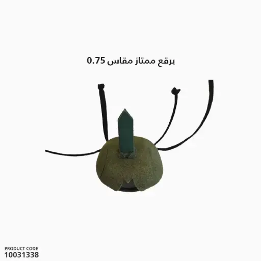 [10031338] برقع ممتاز مقاس 0.75