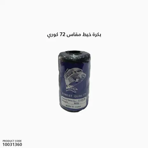 [10031360] بكرة خيط مقاس 72 كوري