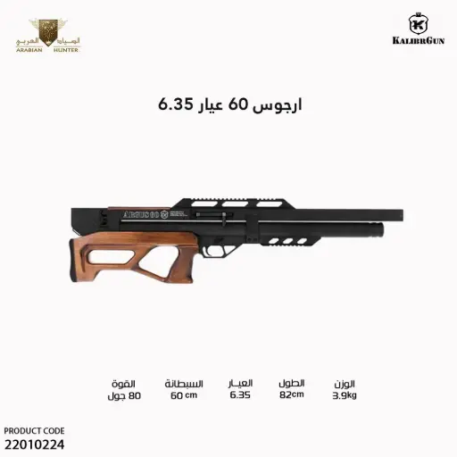 [22010224] بندقية ارجوس 60 عيار 6.35