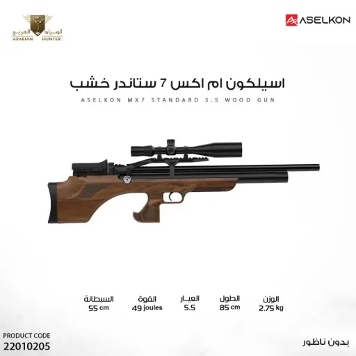 [22010205] بندقية اسيلكون ام اكس 7 ستاندر خشب عيار 5.5