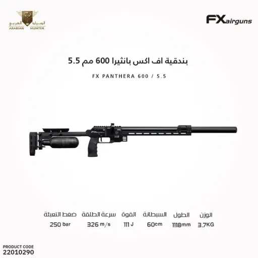 [22010290] بندقية اف اكس بانثيرا 600 مم 5.5