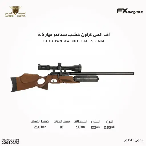 [22010192] بندقية اف اكس كراون خشب ستاندر عيار 5.5