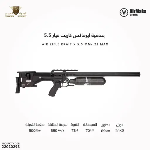 [22010298] بندقية ايرماكس كاريت عيار 5.5 