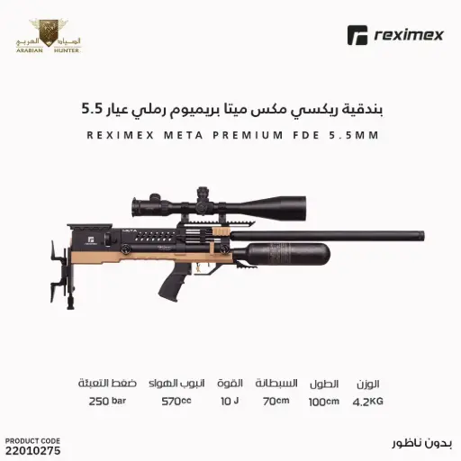[22010275] بندقية ريكسي مكس ميتا بريميوم رملي عيار 5.5