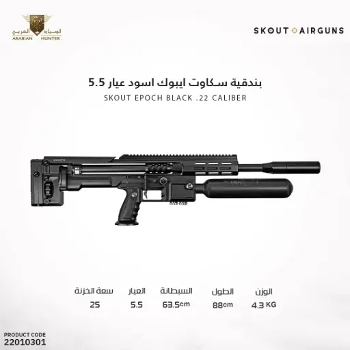 [22010301] بندقية سكاوت ايبوك اسود عيار 5.5