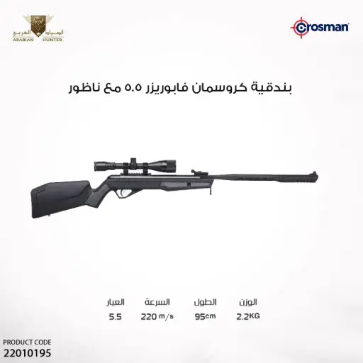 [22010195] بندقية كروسمان فابوريزر  5.5 مع ناضور 