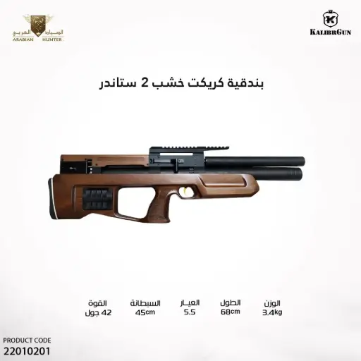 [22010201] بندقية كريكت 2 سموث wb ستاندر خشب 5.5