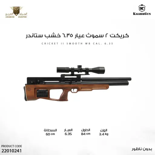 [22010241] بندقية كريكت 2 سموث عيار 6.35 خشب ستاندر
