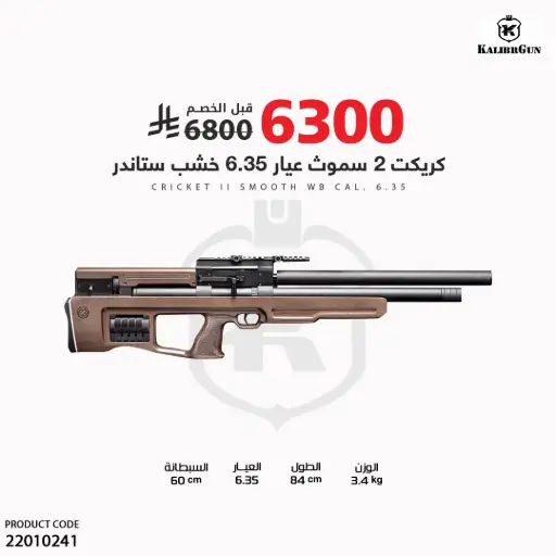 [22010241] بندقية كريكت 2 سموث عيار 6.35 خشب ستاندر