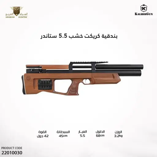 [22010030] بندقية كريكيت ستاندر خشب عيار 5.5