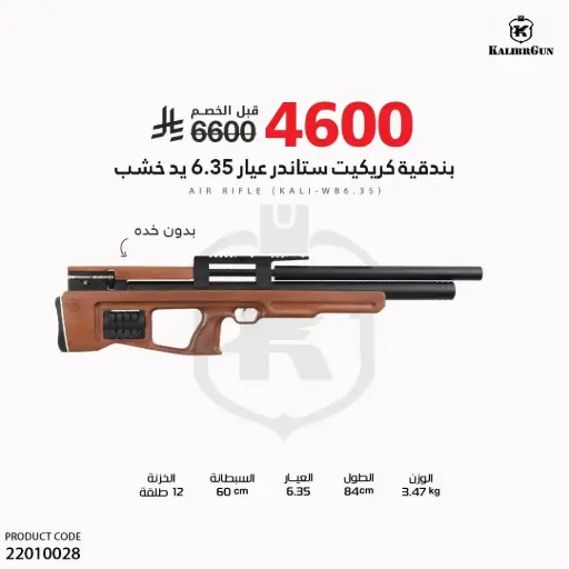 [22010028] بندقية كريكيت ستاندر عيار 6.35 يد  خشب