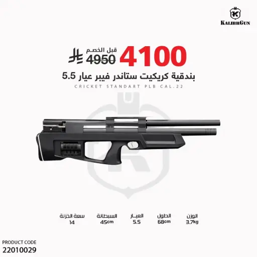 [22010029] بندقية كريكيت ستاندر فيبر عيار 5.5