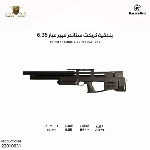 [22010031] بندقية كريكيت ستاندر فيبر عيار 6.35