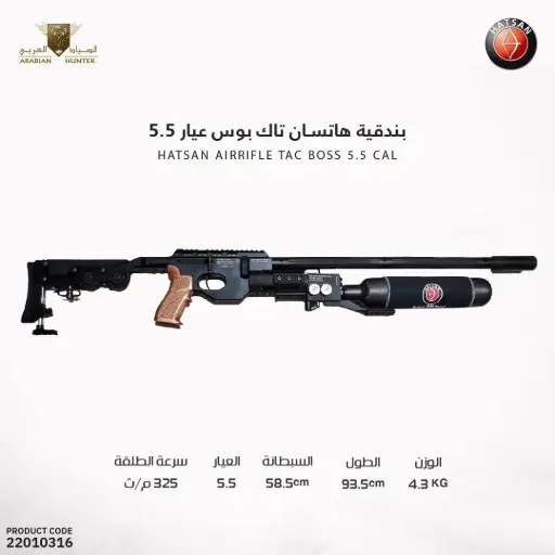 [22010316] بندقية هاتسان تاك بوس عيار 5.5