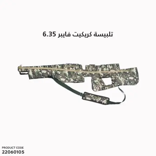 [22060105] تلبيسة كريكيت فايبر 6.35 مطورة