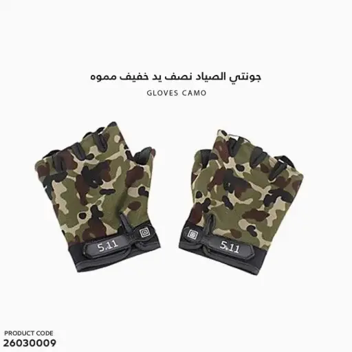 [26030009] جونتي الصياد نصف يد خفيف